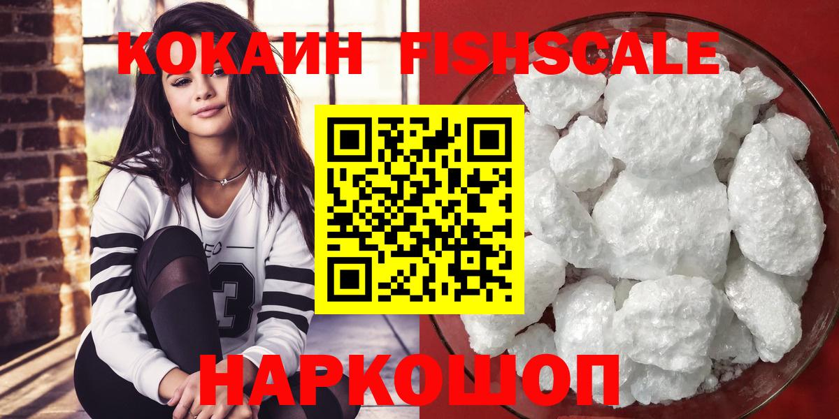 КОКАИН Fish Scale  Вход с VPN  Верхний Уфалей  Кокаин Fish Scale 